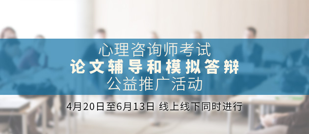 心理咨询师考试论文辅导和模拟答辩公益推广活动