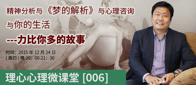 【微课堂006】精神分析与《梦的解析》与心理咨询与你的生活—力比你多的故事