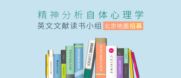 《精神分析自体心理学英文文献读书小组-北京地面》招募