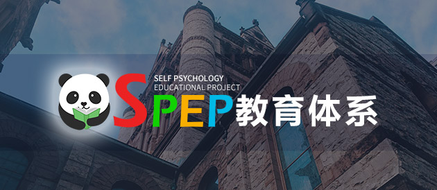 重磅头条丨国际精神分析自体心理学协会SPEP教育计划-2017年正式登陆中国