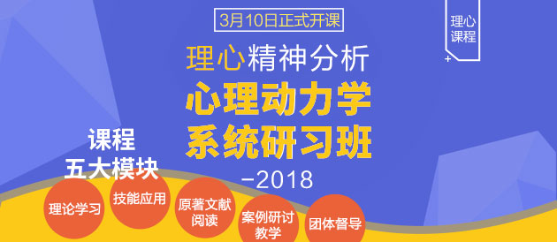 理心精神分析心理动力学系统研习班-2018