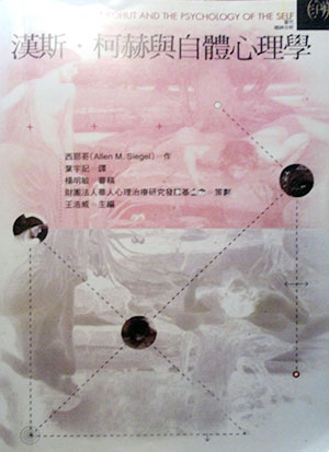 汉斯·柯赫与自体心理学