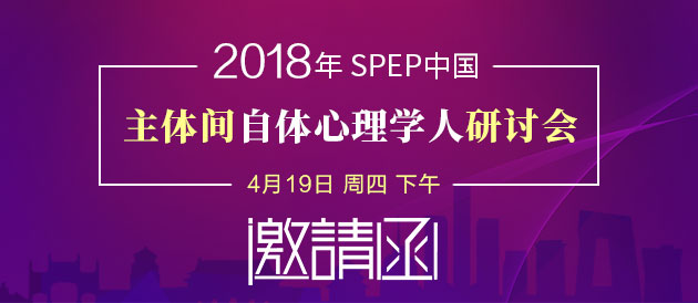 2018年 主体间 自体心理学人研讨会邀请函