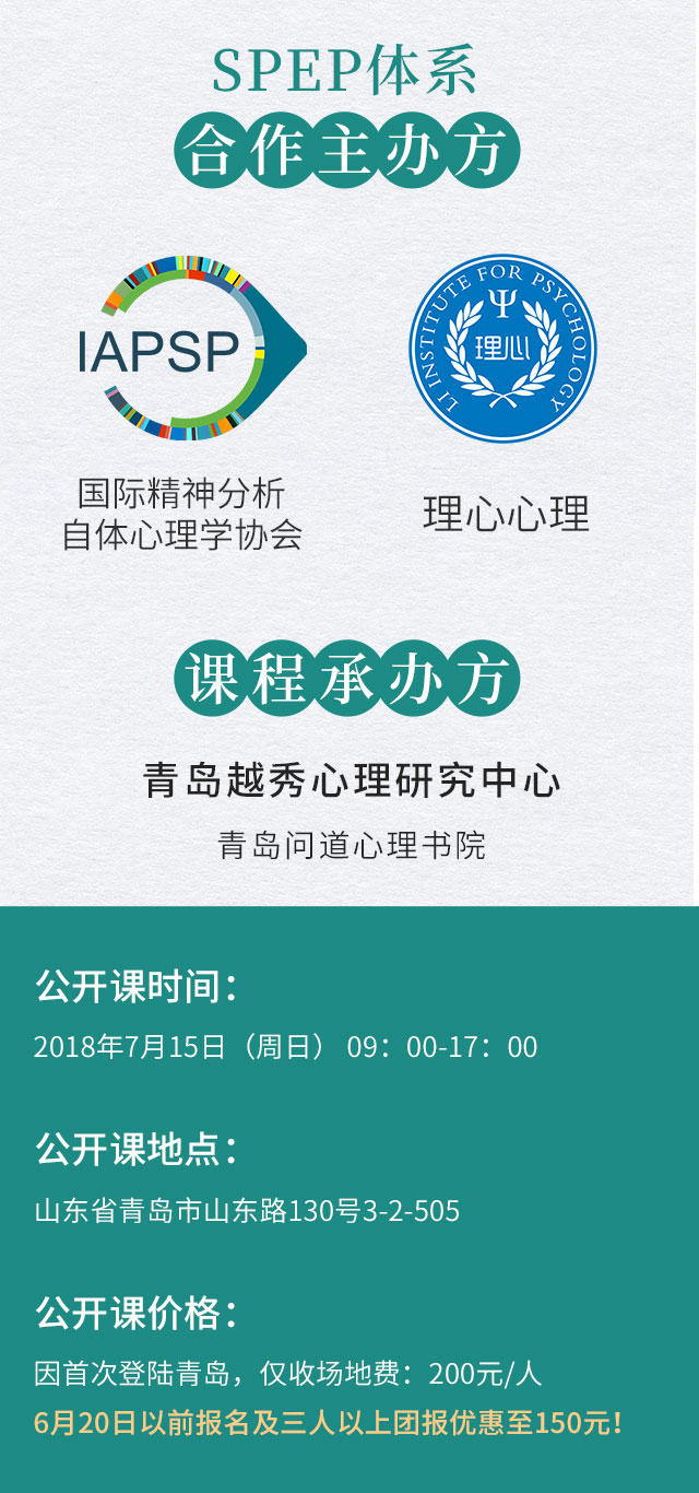 SPEP体系2018中国巡回公开课青岛站