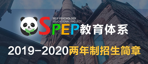 SPEP（自体心理学教育体系）两年制连续培训招生简章