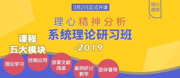 理心精神分析系统理论研习班