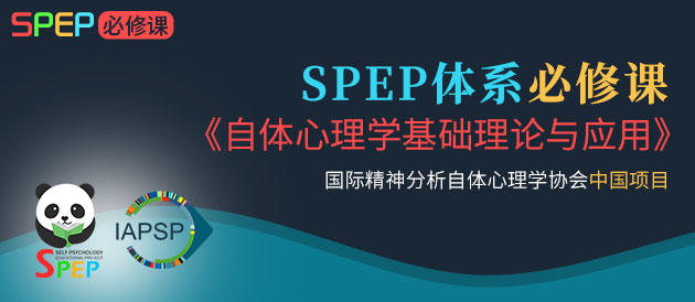 国际精神分析自体心理学协会中国项目 SPEP体系必修课《自体心理学基础理论与应用》