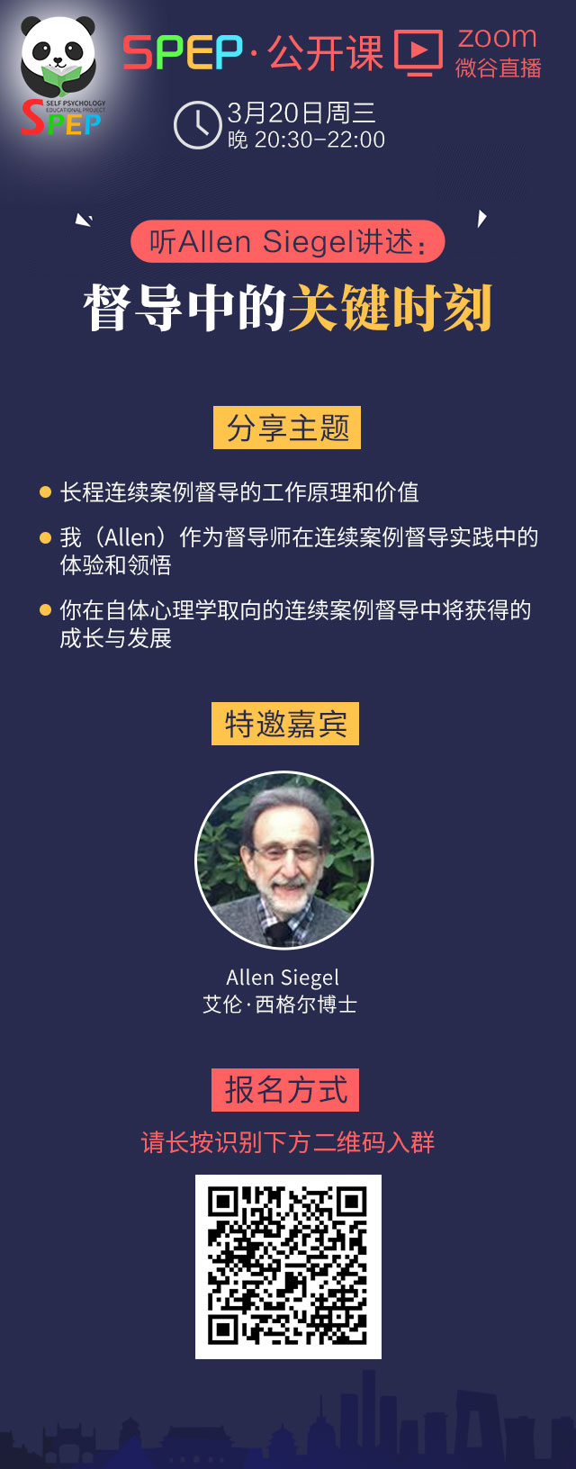 视频直播|SPEP公开课-听Allen Siegel 讲述：督导中的关键时刻