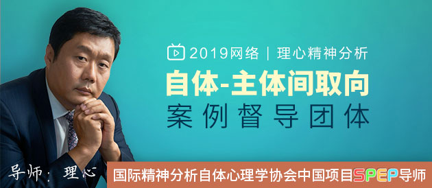 2019网络|理心精神分析自体-主体间取向案例督导团体