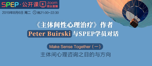 视频直播SPEP公开课|《主体间性心理治疗》作者Peter Buirski与SPEP学员对话 Make Sense Together（一）主体间心理咨询之目的与方向