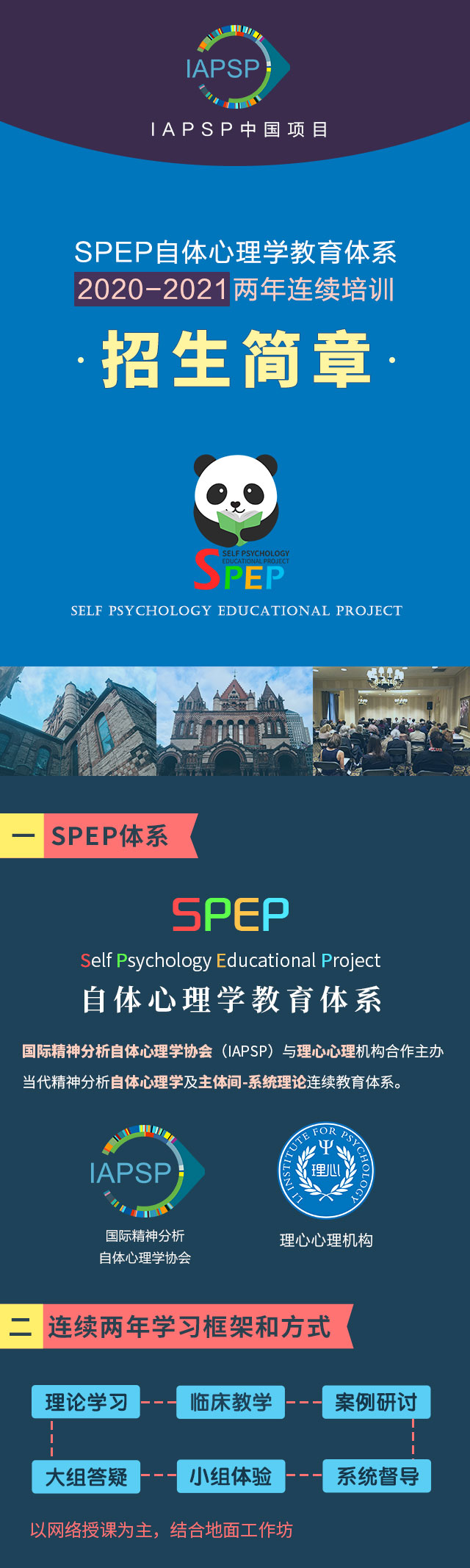 IAPSP中国项目 SPEP自体心理学教育体系 2020-2021两年连续培训招生简章