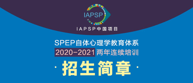 IAPSP中国项目 SPEP自体心理学教育体系 2020-2021两年连续培训招生简章