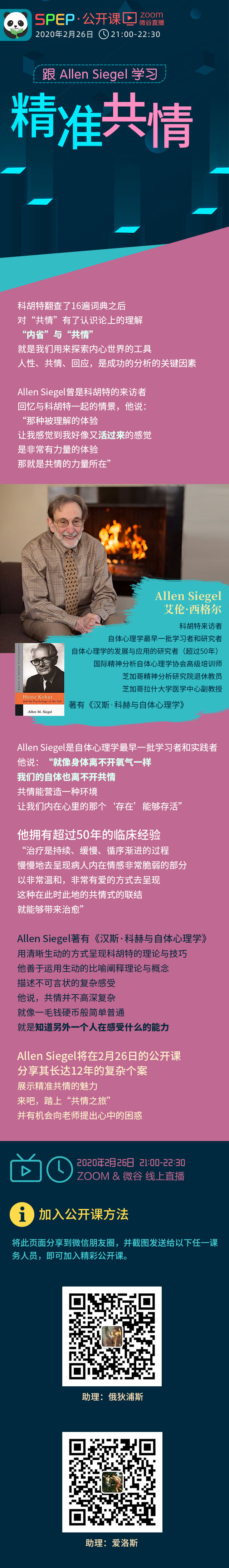 【SPEP公开课】 跟Allen Siegel 学习精准共情