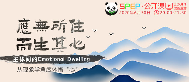 SPEP公开课| 应无所住，而生其心——主体间的Emotional Dwelling