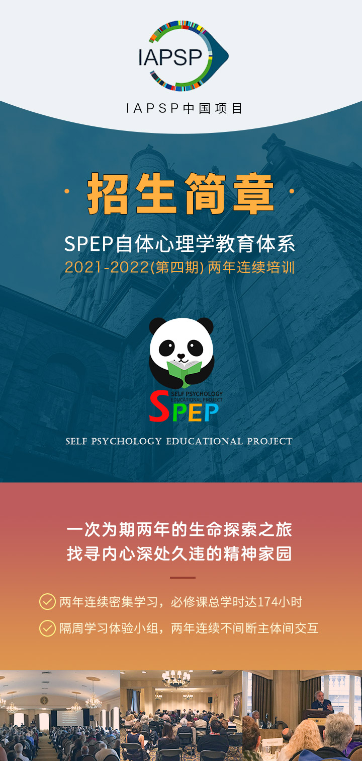 IAPSP中国项目-SPEP体系 自体心理学教育体系 招生简章