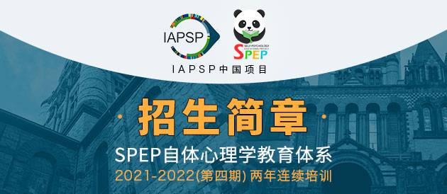 IAPSP中国项目-SPEP自体心理学教育体系 | 2021—2022届招生简章