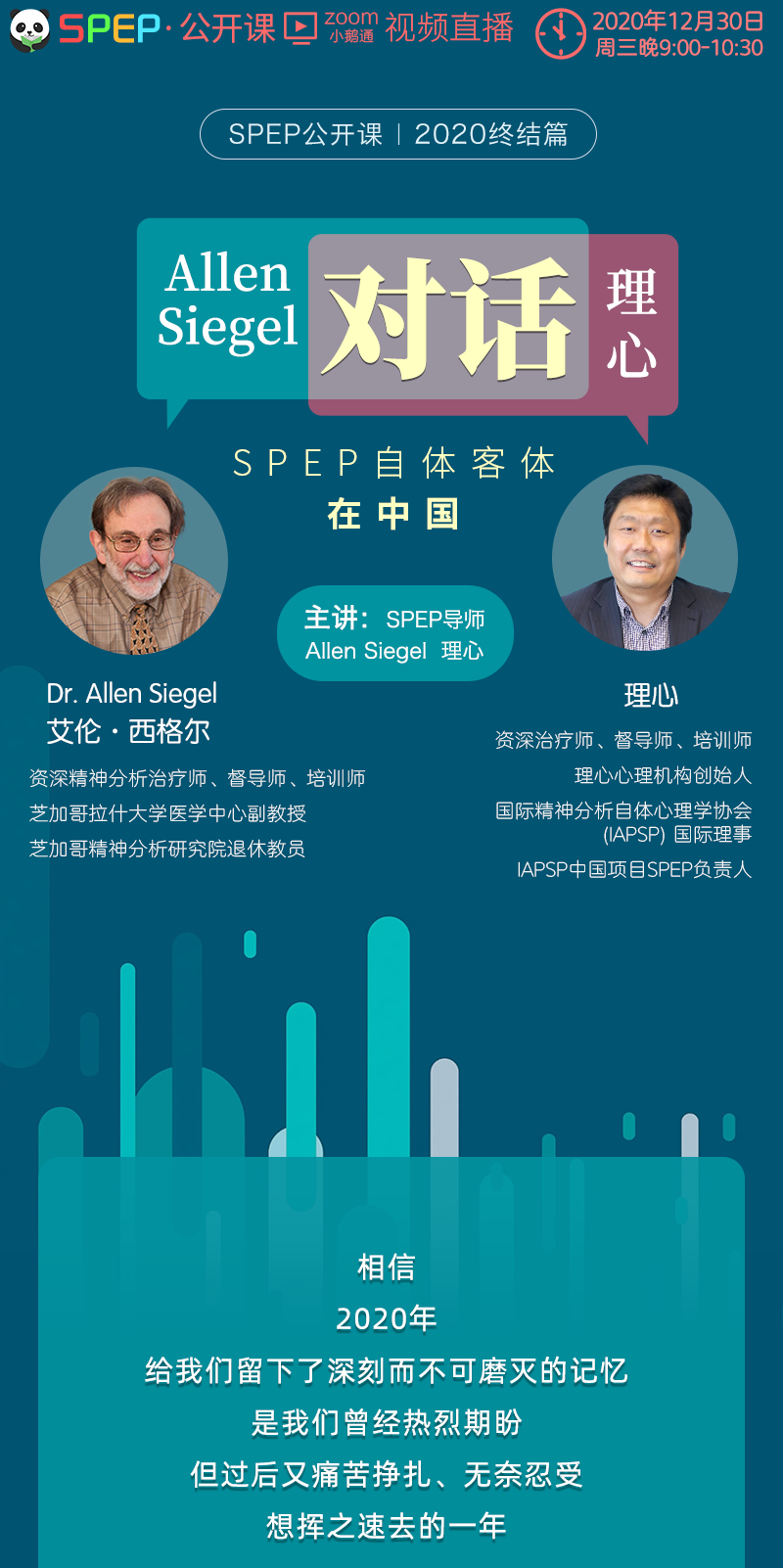 Allen Siegel 对话 理心—SPEP 自体客体在中国