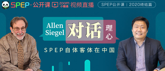 视频直播|SPEP公开课|2020终结篇：Allen Siegel 对话 理心—SPEP 自体客体在中国