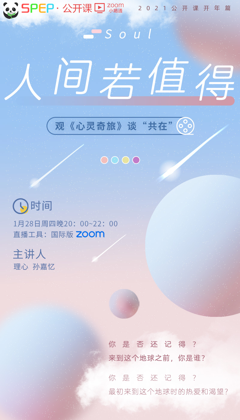 SPEP公开课人间若值得