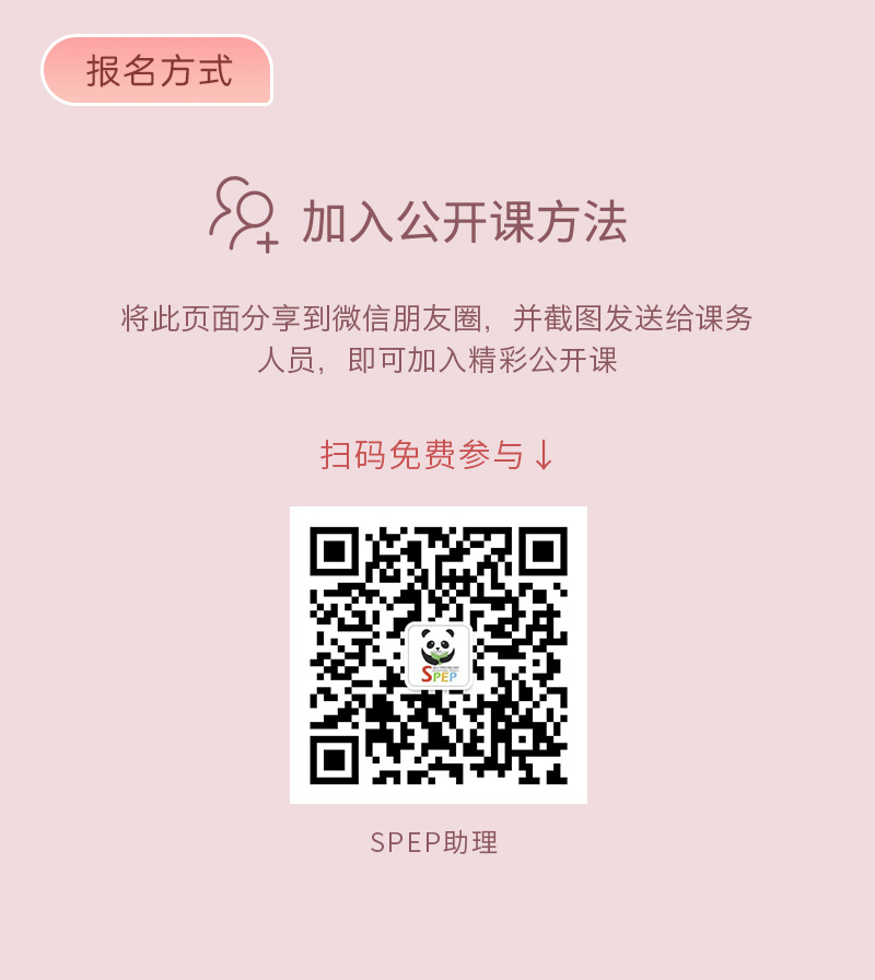 SPEP公开课人间若值得