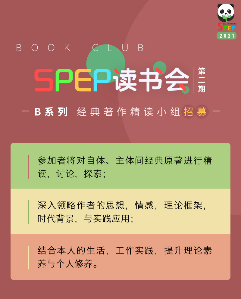 SPEP读书会第二期---B系列 《自体的重建》精读小组招募