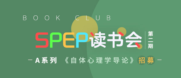 SPEP读书会 第二期——A系列 《自体心理学导论》招募