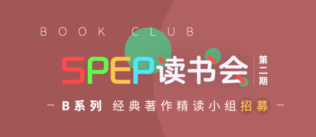 SPEP读书会 第二期——B系列 《自体的重建》精读小组招募