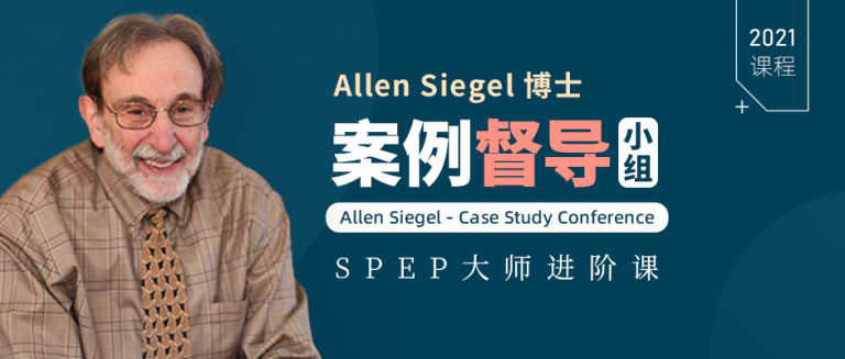 Allen Siegel 案例督导小组 – SPEP大师进阶课