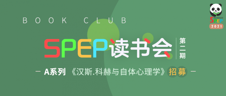 SPEP读书会 第二期 A系列 《汉斯.科赫与自体心理学》