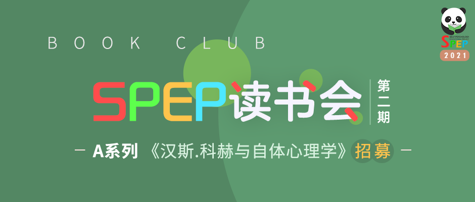 SPEP读书会 A系列《汉斯.科赫与自体心理学》招募