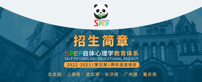 SPEP自体心理学教育体系（第五期）北京、上海、武汉、长沙、广州、重庆、杭州班招生简章