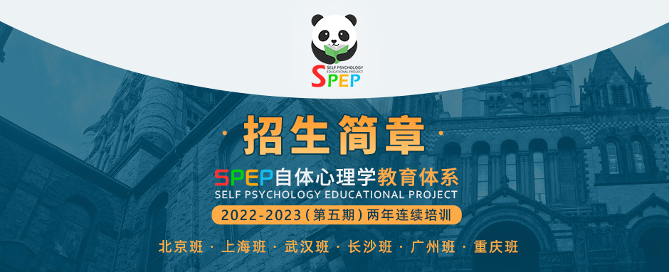 SPEP自体心理学教育体系（第五期）北京、上海、武汉、长沙、广州班招生简章