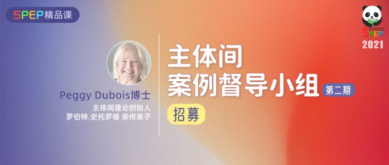 【SPEP精品课】Peggy Dubois博士主体间督导小组招募（第二期）