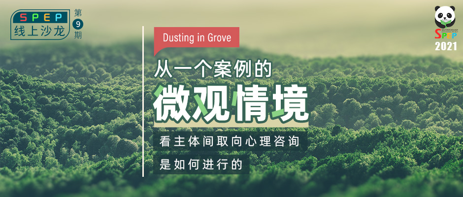 SPEP线上沙龙：Dusting in Grove-从一个案例的微观情境看主体间取向心理咨询是如何进行的