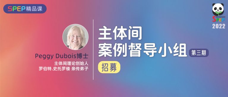 SPEP精品课 | Peggy Dubois博士主体间案例督导小组招募（第三期）