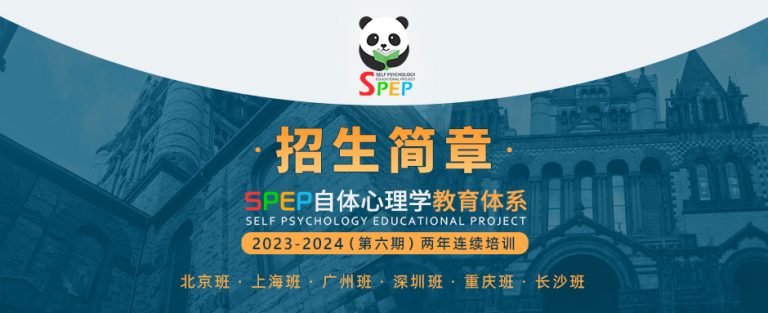 SPEP自体心理学教育体系（第六期）北京、上海、广州、深圳、重庆、长沙班招生简章