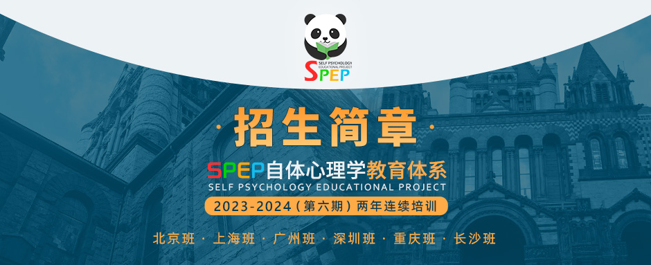 SPEP自体心理学教育体系，两年制连续培训项目，与IAPSP 国际精神分析自体心理学协会合作主办