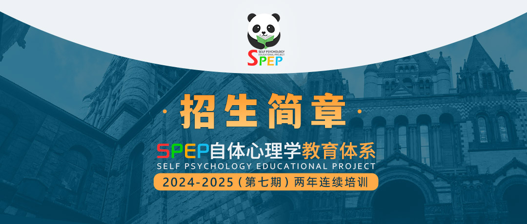 SPEP自体心理学教育体系2024-2025（第七期）招生简章